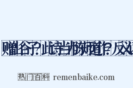 赠山谷子?此诗当为陈师道作?反义词是什么意思的图片